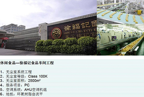 徐福记食品无尘车间装修