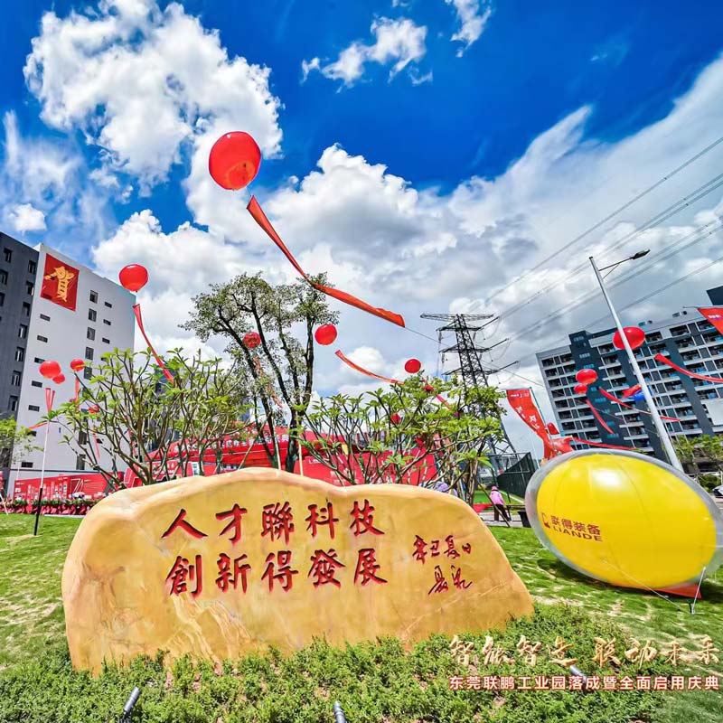 联得工业园启用典礼