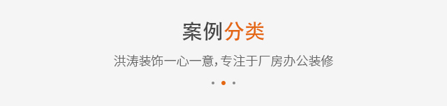 办公室/厂房装修案例
